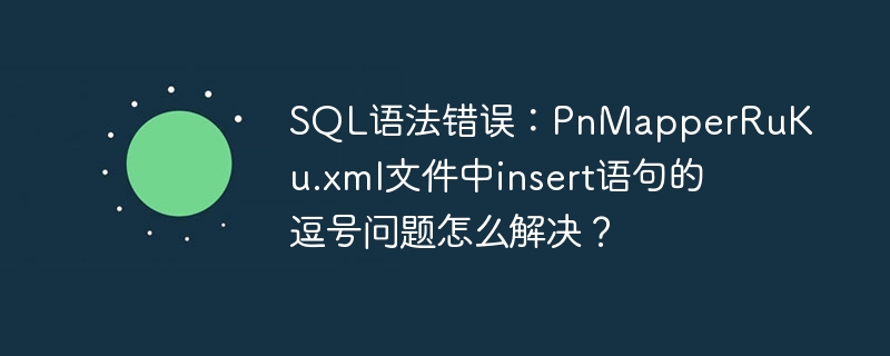 SQL语法错误：PnMapperRuKu.xml文件中insert语句的逗号问题怎么解决？ - 小浪资源网