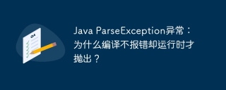 Java ParseException异常：为什么编译不报错却运行时才抛出？