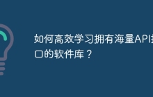 如何高效学习拥有海量API接口的软件库？