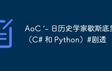 AoC ‘- 日历史学家歇斯底里（C# 和 Python）#剧透