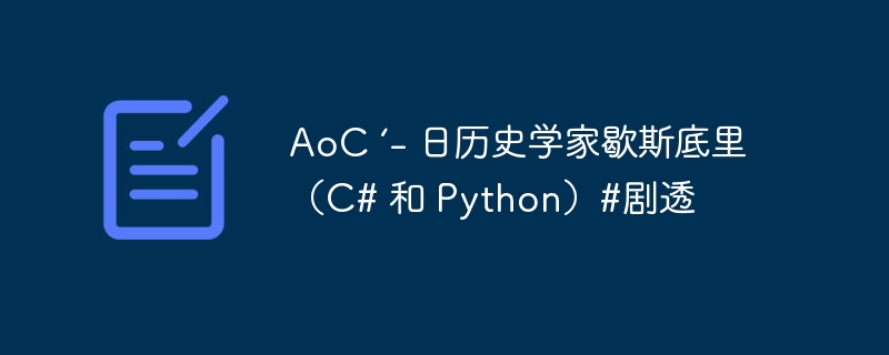 AoC ‘- 日历史学家歇斯底里（C# 和 Python）#剧透 - 小浪资源网