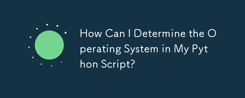 Python スクリプトでオペレーティング システムを特定するにはどうすればよいですか?