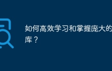 如何高效学习和掌握庞大的API库？