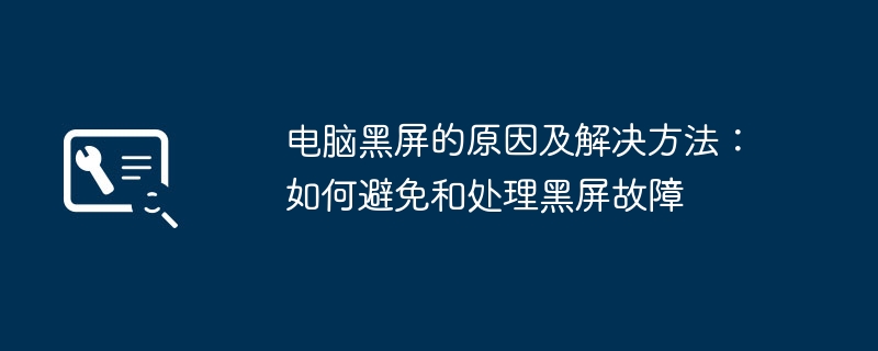 电脑黑屏的原因及解决方法：如何避免和处理黑屏故障