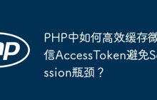 PHP中如何高效缓存微信AccessToken避免Session瓶颈？