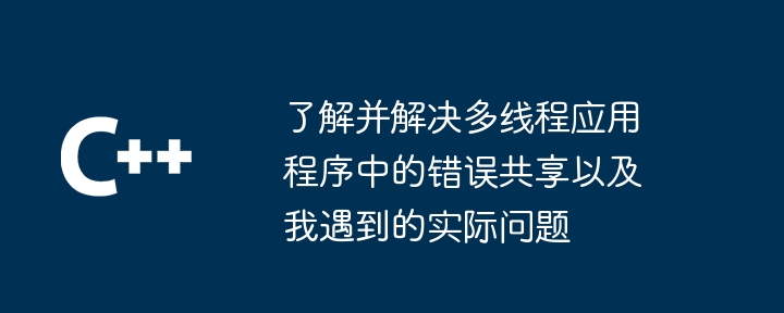 了解并解决多线程应用程序中的错误共享以及我遇到的实际问题 - 小浪资源网