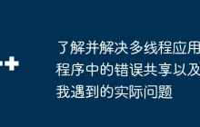 了解并解决多线程应用程序中的错误共享以及我遇到的实际问题