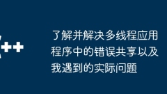멀티 스레드 애플리케이션에서 오류 공유 및 내가 가진 실제 문제를 이해하고 해결합니다.