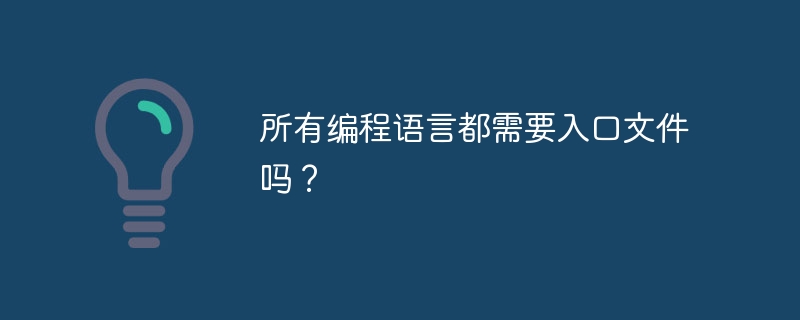 所有编程语言都需要入口文件吗？ - 小浪资源网