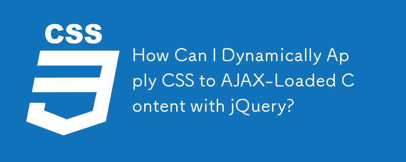 如何使用 jQuery 將 CSS 動態套用到 AJAX 載入的內容？