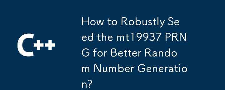 如何穩健地播種 mt19937 PRNG 以實現更好的隨機數產生？
