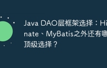 Java DAO层框架选择：Hibernate、MyBatis之外还有哪些顶级选择？