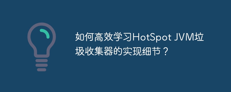 如何高效学习hotspot jvm垃圾收集器的实现细节?