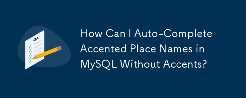 MySQL でアクセント付き地名をアクセントなしで自動補完するにはどうすればよいですか?