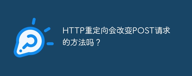 http重定向会改变post请求的方法吗?