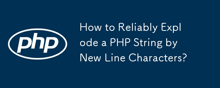 PHP 文字列を改行文字で確実に分解するにはどうすればよいですか?