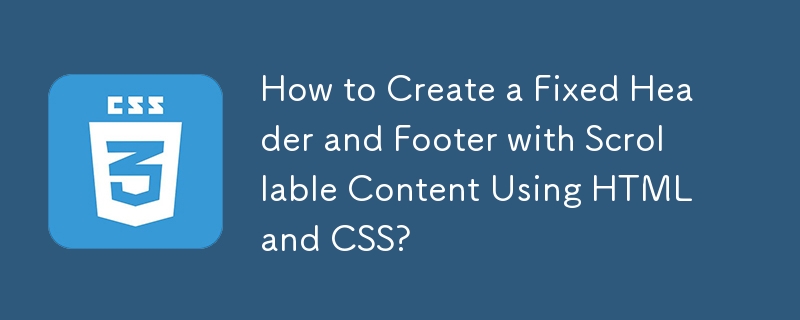 HTML と CSS を使用してスクロール可能なコンテンツを含む固定ヘッダーとフッターを作成する方法