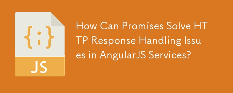 Promise は AngularJS サービスにおける HTTP 応答処理の問題をどのように解決できますか?