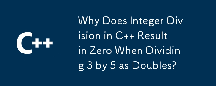 C で 3 を double として 5 で割ると整数の除算がゼロになるのはなぜですか?