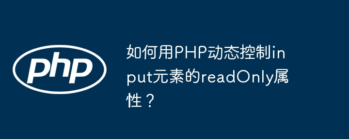 如何用php动态控制input元素的readonly属性？