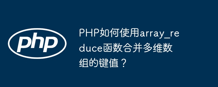 php如何使用array_reduce函数合并多维数组的键值？