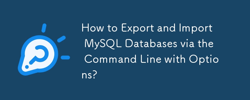 オプションを使用してコマンドライン経由で MySQL データベースをエクスポートおよびインポートする方法は?