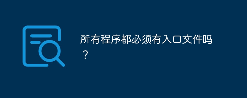 所有程序都必须有入口文件吗？