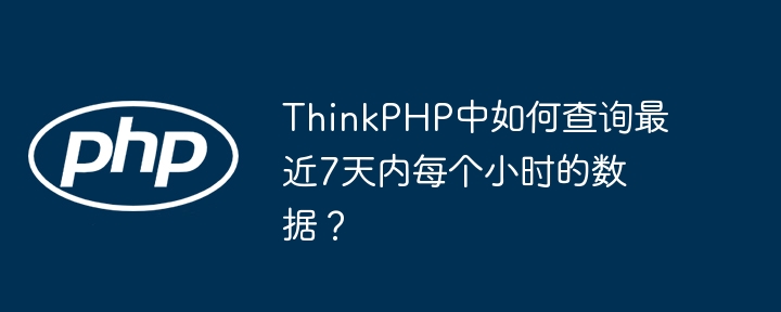 ThinkPHP中如何查询最近7天内每个小时的数据?