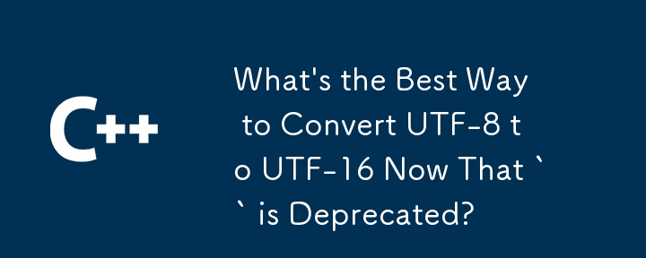 「」が非推奨になった今、UTF-8 を UTF-16 に変換する最良の方法は何ですか?