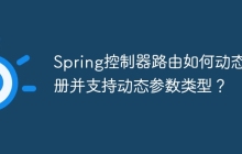 Spring控制器路由如何动态注册并支持动态参数类型？
