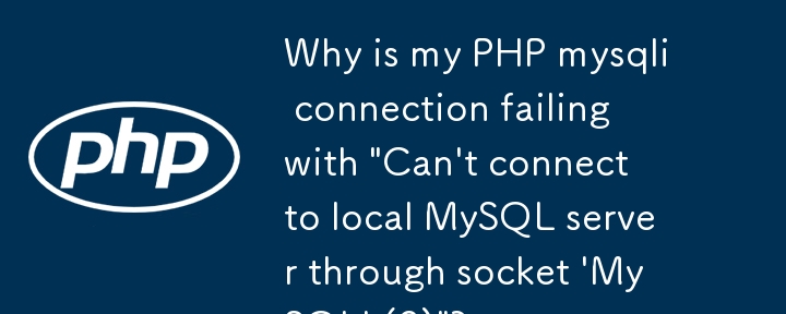 為什麼我的 PHP mysqli 連線失敗並顯示「無法透過套接字 'MySQL' 連接到本機 MySQL 伺服器 (2)」？