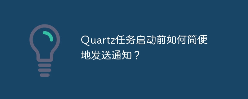 Quartz任务启动前如何简便地发送通知？