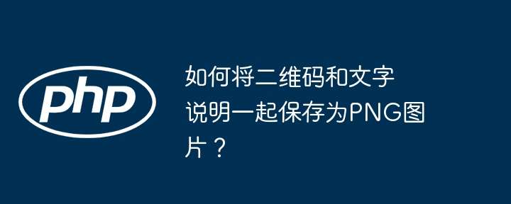 如何将二维码和文字说明一起保存为png图片？