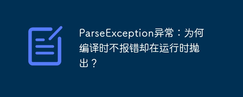 ParseException异常：为何编译时不报错却在运行时抛出？ - 小浪资源网