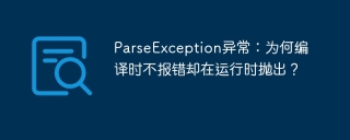 ParseException异常：为何编译时不报错却在运行时抛出？