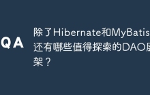 除了Hibernate和MyBatis，还有哪些值得探索的DAO层框架？