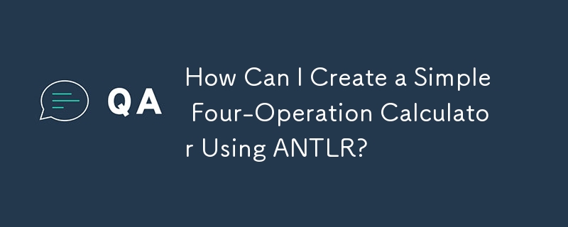 如何使用 ANTLR 建立一個簡單的四運算計算器？