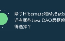 除了Hibernate和MyBatis，还有哪些Java DAO层框架值得选择？