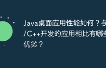 Java桌面应用性能如何？与C/C++开发的应用相比有哪些优劣？