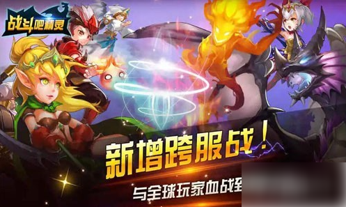 战斗吧精灵怎么快速升级 战力提升攻略