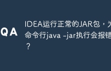 IDEA运行正常的JAR包，为何命令行java -jar执行会报错？
