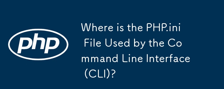 命令列介面 (CLI) 使用的 PHP.ini 檔案在哪裡？