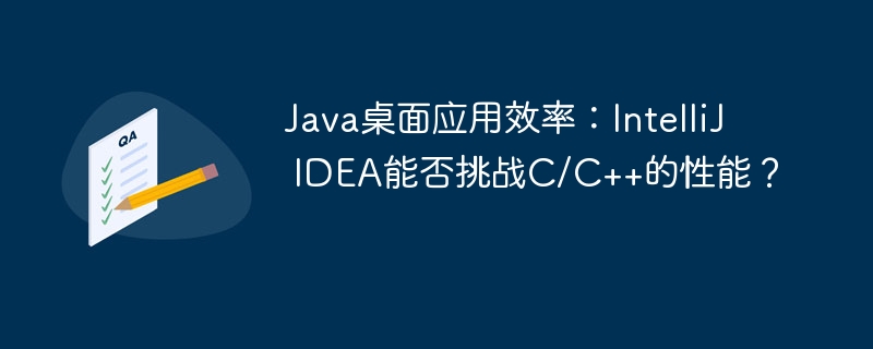 Java桌面应用效率:IntelliJ IDEA能否挑战C/C++的性能?