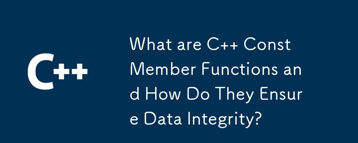 什麼是 C Const 成員函數以及它們如何確保資料完整性？