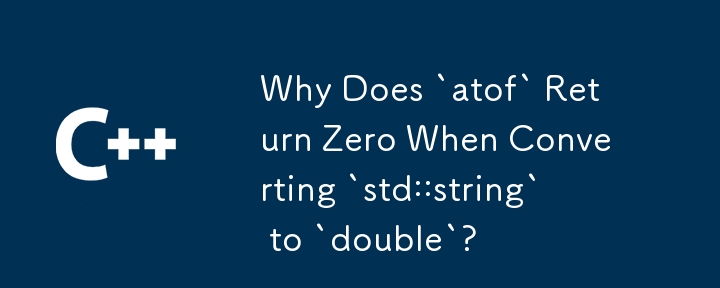 為什麼將 `std::string` 轉換為 `double` 時 `atof` 回傳零？