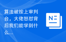 算法被按上审判台，大佬怒怼背后我们能学到什么？