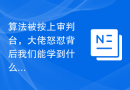 算法被按上审判台，大佬怒怼背后我们能学到什么？