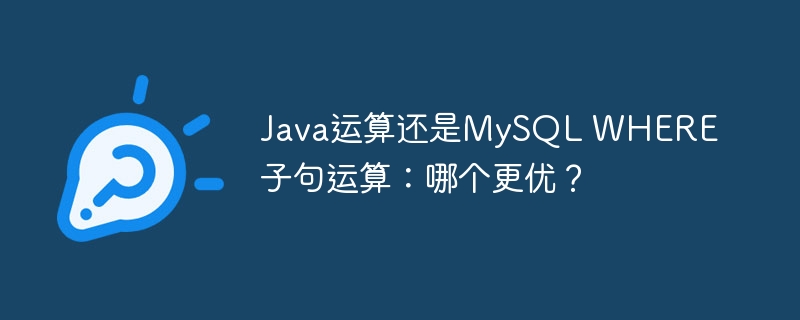 Java运算还是MySQL WHERE子句运算：哪个更优？ - 小浪资源网