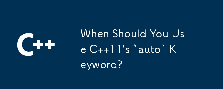 C 11 の「auto」キーワードはどのような場合に使用する必要がありますか?