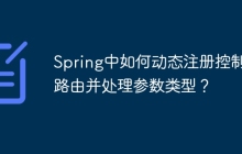 Spring中如何动态注册控制器路由并处理参数类型？